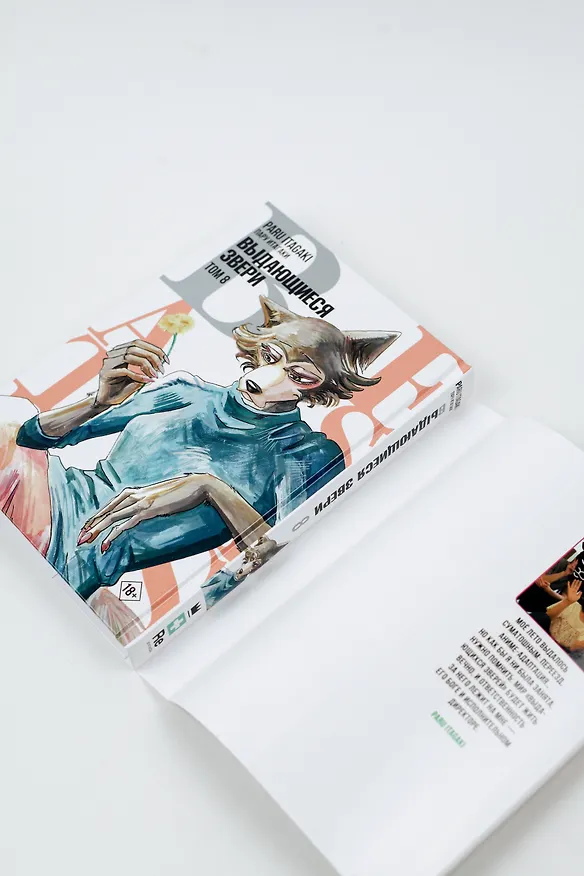 Выдающиеся звери. Том 8 (Beastars). Манга 2942549 — 8