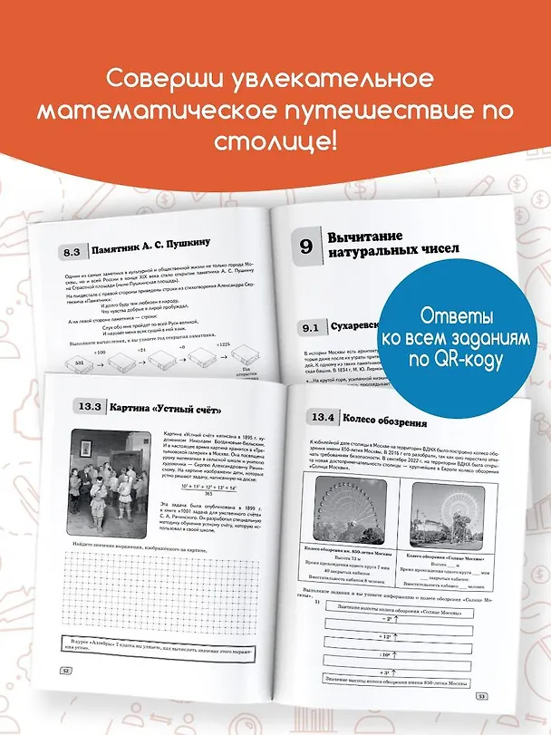 Книга Моя Москва. Столица в цифрах и задачах. 5-6 классы (Елена Буцко) — 9