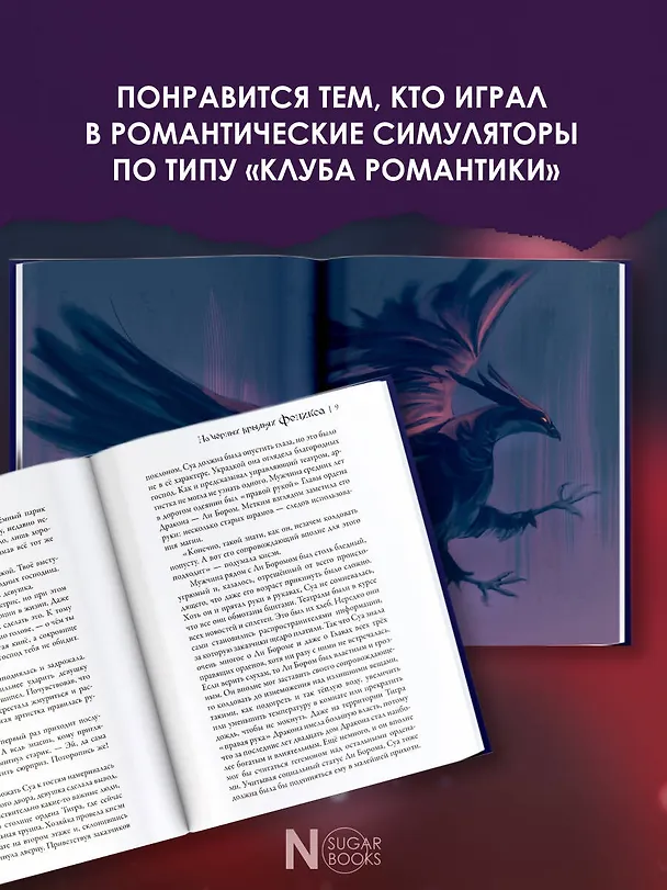 Книга На черных крыльях феникса (Дэри Айронин) — 6
