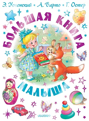 Книга Большая книга малыша. Сказки, стихи, колыбельные (Агния Барто, Эдуард Успенский, Григорий Остер)