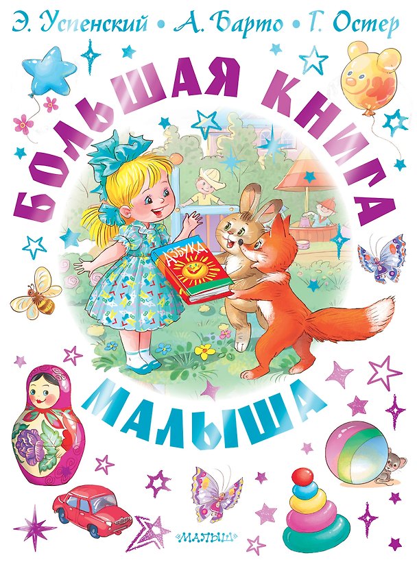 Книга Большая книга малыша. Сказки, стихи, колыбельные (Агния Барто, Эдуард Успенский, Григорий Остер) — 1