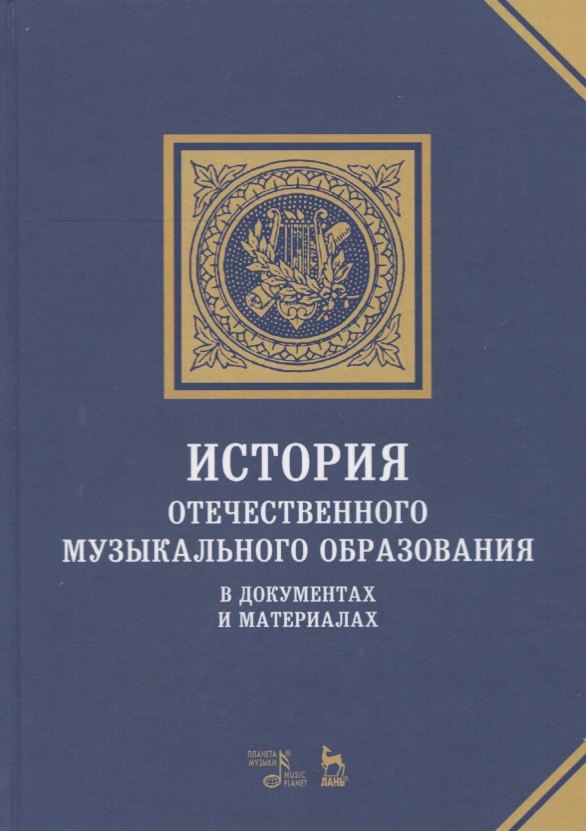 

История отечественного музыкального образования. В документах и материалах. Учебное пособие