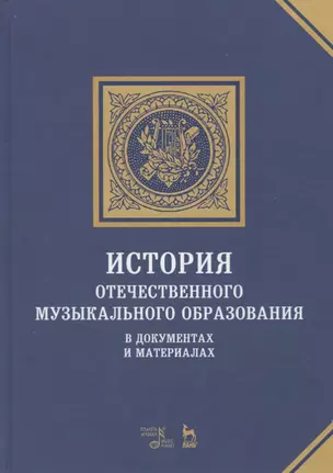 История отечественного музыкального образования. В документах и материалах. Учебное пособие — 2766165 — 1