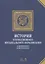 История отечественного музыкального образования. В документах и материалах. Учебное пособие — 2766165 — 1