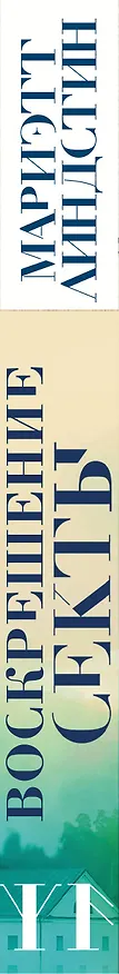 Книга Воскрешение секты (Мариэтт Линдстин) — 3
