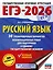 ЕГЭ-2026. Русский язык. 30 тренировочных вариантов экзаменационных работ для подготовки к единому государственному экзамену — 3104624 — 1