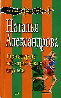 Книга Гарнитуры из электрических стульев (мягк) (Смешные детективы). Александрова Н. (Эксмо) (Наталья Александрова)