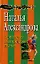 Гарнитуры из электрических стульев (мягк) (Смешные детективы). Александрова Н. (Эксмо) — 2151259 — 1