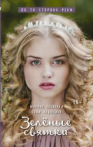 Зелёные святки