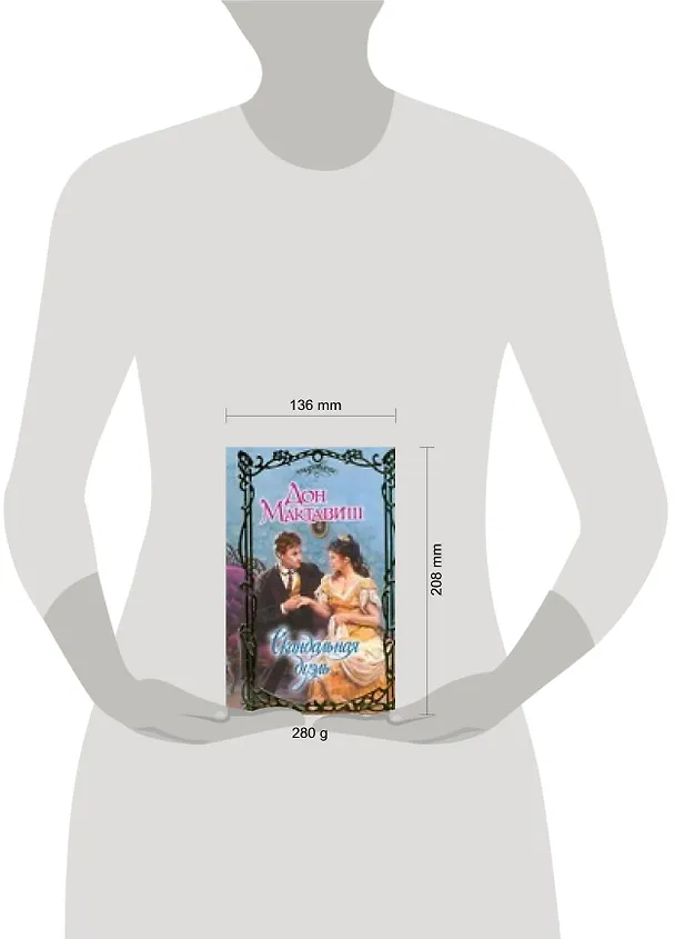 Книга Скандальная дуэль (Очарование). Мактавиш Д. (АСТ) (Дон Мактавиш) — 2