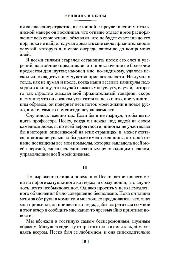 Книга Женщина в белом (Уильям Уилки Коллинз) — 14
