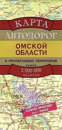 Карта автодорог Омской области и прилегающих территорий (1:500тыс) (раскладушка) (Аст) — 2268863 — 1