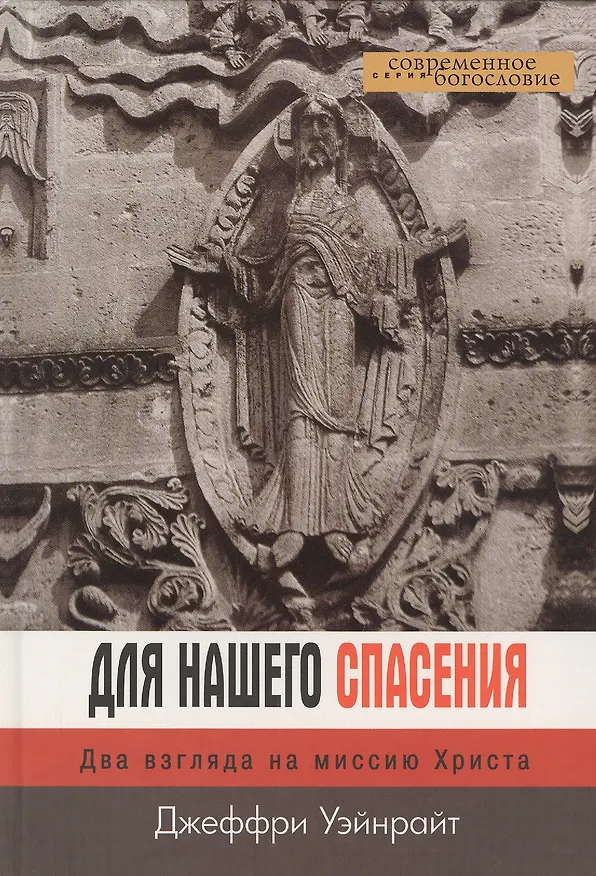 Книга Для нашего спасения. Два взгляда на миссию Христа () — 1