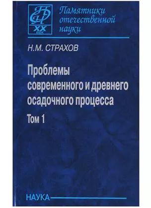 Проблемы современного и древнего осадочного процесса. Том 1. Современные осадки морей и океанов — 2644357 — 1