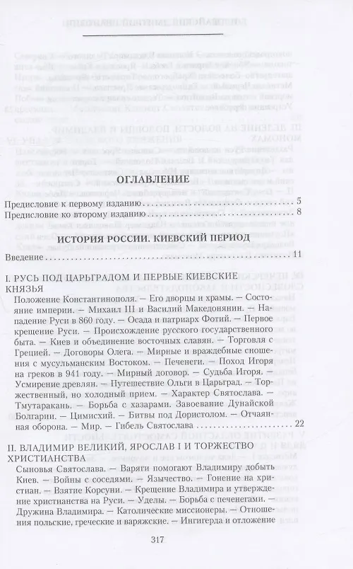 Книга История России. Киевский период. Начало IX - конец XII века (Дмитрий Иловайский) — 2