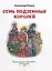 А.Волков. СЕМЬ ПОДЗЕМНЫХ КОРОЛЕЙ мат.ламин.,выбор.лак, тиснение 171х216 — 2976275 — 2