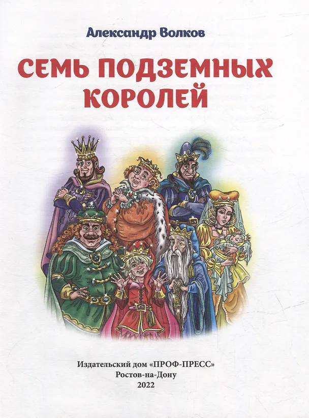 Книга А.Волков. СЕМЬ ПОДЗЕМНЫХ КОРОЛЕЙ мат.ламин.,выбор.лак, тиснение 171х216 (Александр Волков) — 2