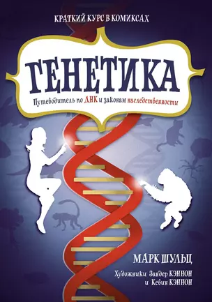 Генетика. Путеводитель по ДНК и законам наследственности. Краткий курс в комиксах — 2581849 — 1