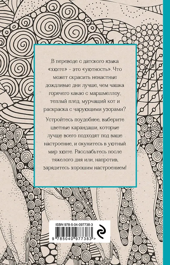 Книга Хюгге. Мини-раскраска-антистресс для творчества и вдохновения () — 2