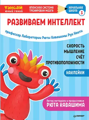 Тэнсай. Развиваем интеллект. Начальная школа 3 (с наклейками) — 2792589 — 1