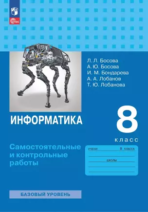 Информатика. 8 класс. Базовый уровень. Самостоятельные и контрольные работы — 3068411 — 1