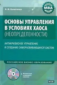 Основы управления в условиях хаоса (неопределенности) / +CD