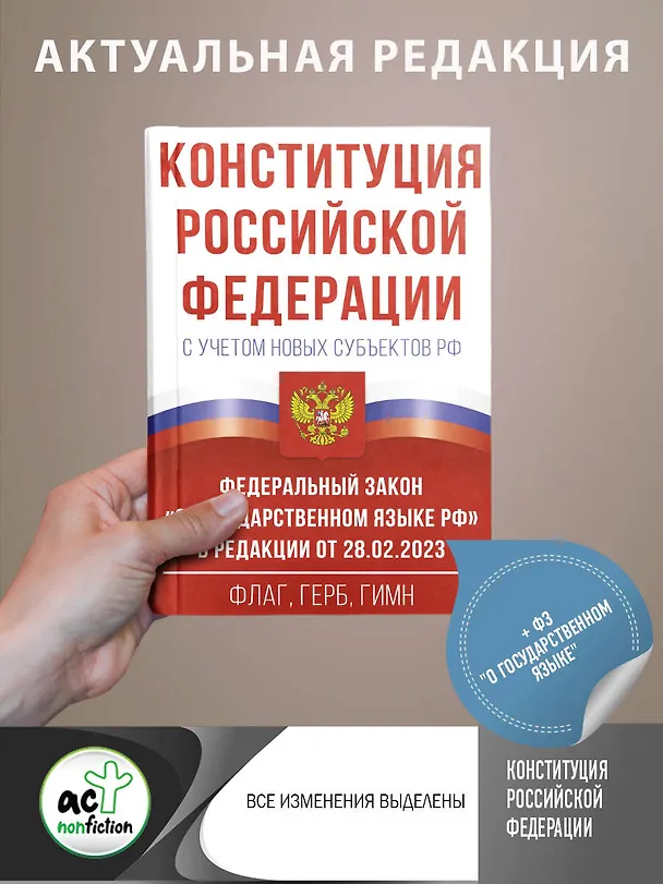 Книга Конституция Российской Федерации с учетом новых субъектов РФ и Федеральный закон "О государственном языке РФ" в редакции от 28.02.2023. Флаг, герб, гимн () — 6