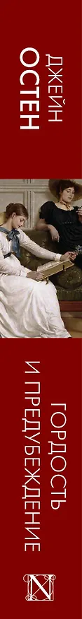 Книга Гордость и предубеждение (Джейн Остен) — 3