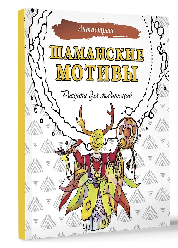 Книга Шаманские мотивы. Рисунки для медитаций (Анна Секирина) — 4