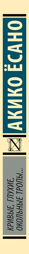 Книга Кривые, глухие, окольные тропы… (Акико Есано) — 3