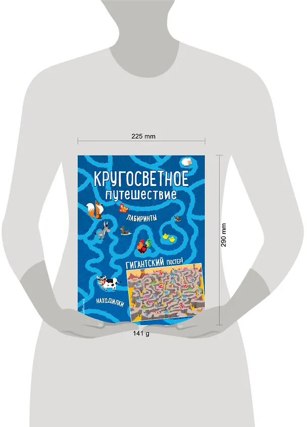 Книга Кругосветное путешествие. Лабиринты и находилки (+ гигантский постер-лабиринт) () — 4