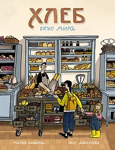 Хлеб. Вкус мира