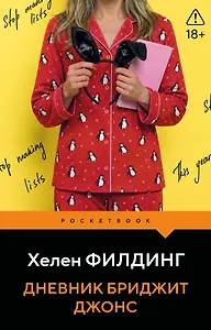 Дневник Бриджит Джонс