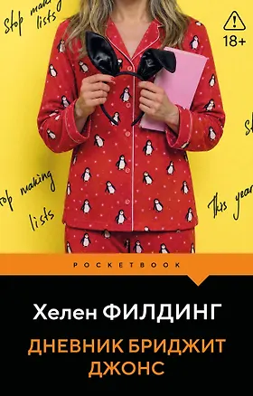Книга Дневник Бриджит Джонс (Хелен Филдинг)