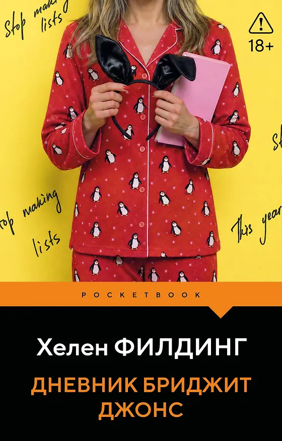 Книга Дневник Бриджит Джонс (Хелен Филдинг) — 1