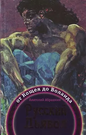 Русский Дьявол: от Кощея до Воланда — 2214305 — 1