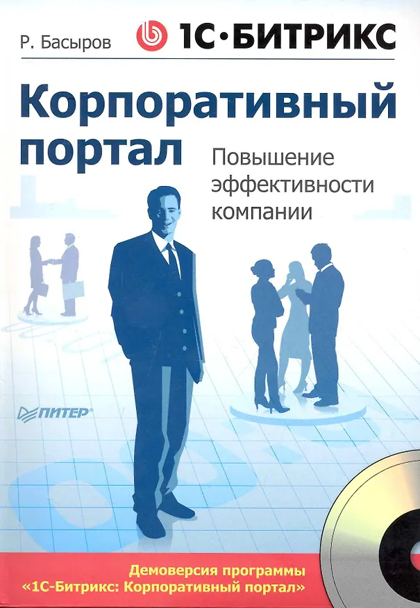 Книга 1С-Битрикс: Корпоративный портал. Повышение эффективности компании (+CD). (Роберт Басыров) — 1