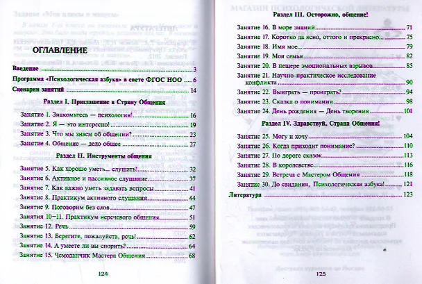 Книга Психологическая азбука Программа развивающих занятий в 4 кл. (м) Аржакаева () — 2