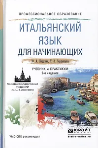 Итальянский язык для начинающих 2-е изд., пер. и доп. учебник и практикум для СПО