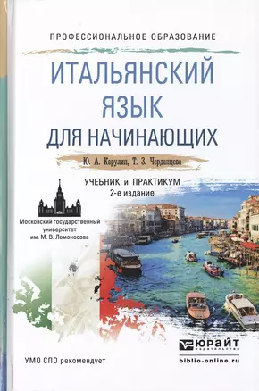 Итальянский язык для начинающих 2-е изд., пер. и доп. учебник и практикум для СПО — 2475222 — 1