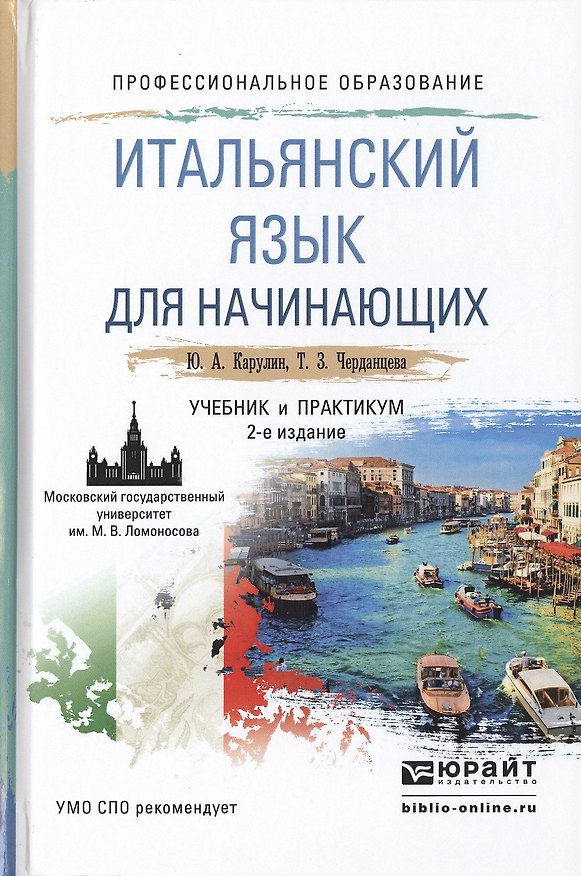 Книга Итальянский язык для начинающих 2-е изд., пер. и доп. учебник и практикум для СПО () — 1