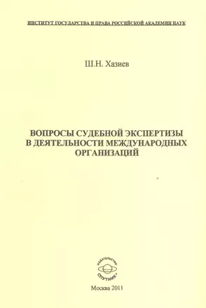 Вопросы судебной экспертизы в деятельности международных организаций — 2528262 — 1