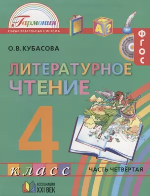 Литературное чтение. 4 класс. Учебник. Часть четвертая (+ электронное приложение) — 2642886 — 1