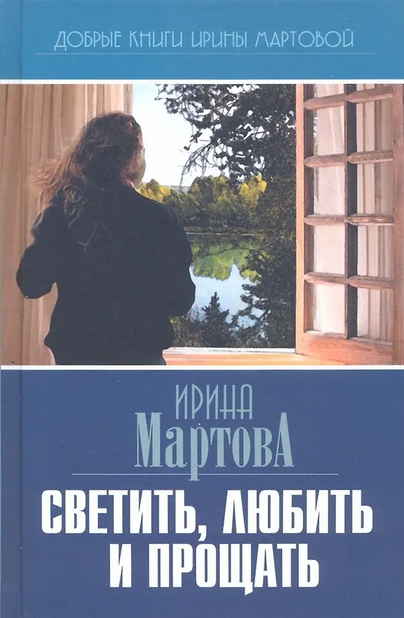 Книга Светить, любить и прощать (Ирина Мартова) — 1