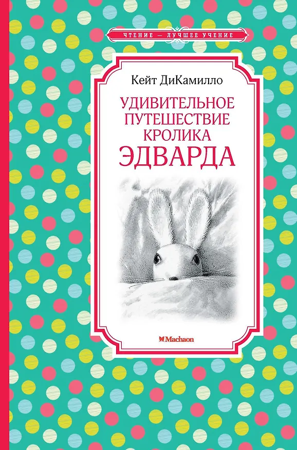 Книга Удивительное путешествие кролика Эдварда (Кейт ДиКамилло) — 1