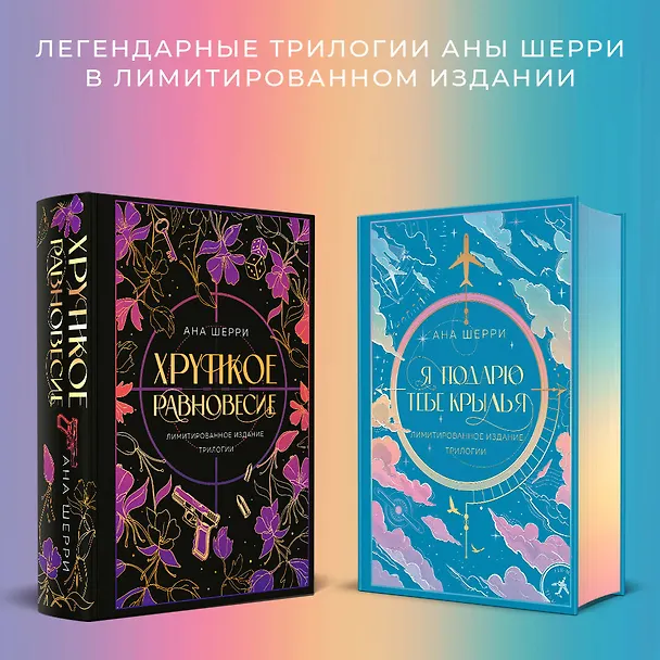 Книга Я подарю тебе крылья. Лимитированное издание трилогии (Ана Шерри) — 9
