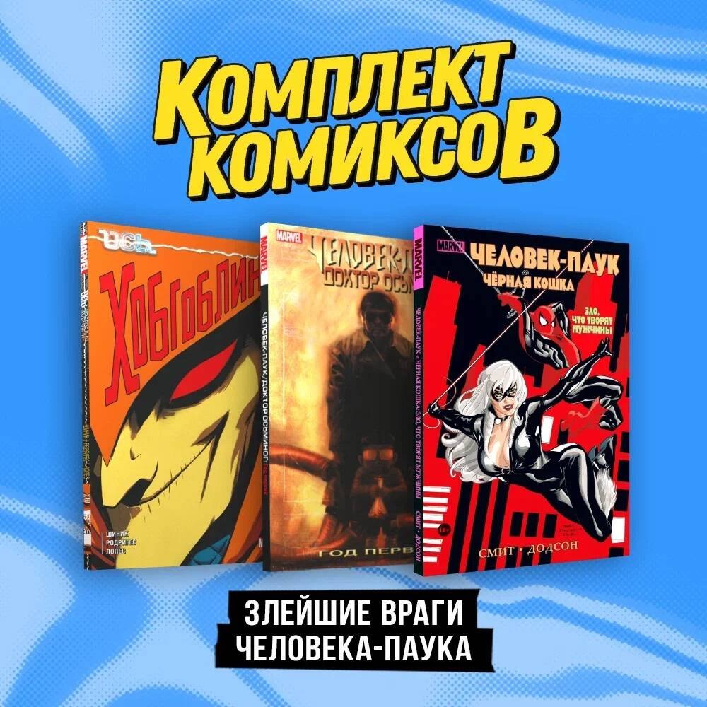 

Комплект "Злейшие враги Человека-паука"