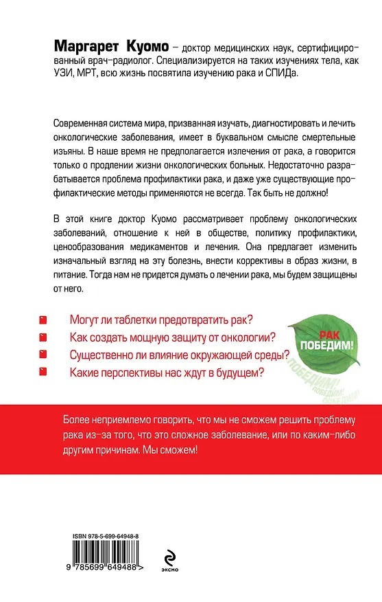Книга Вся правда о раковых заболеваниях. Новый подход к лечению и профилактике онкологии (Маргарет Куомо) — 2