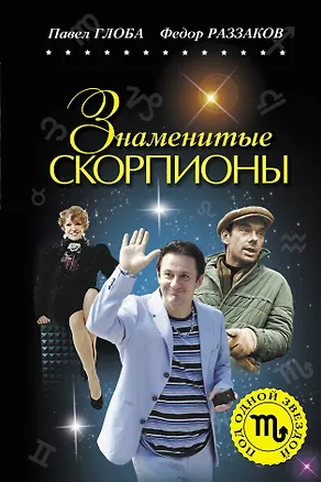 Книга Знаменитые Скорпионы (Павел Глоба)