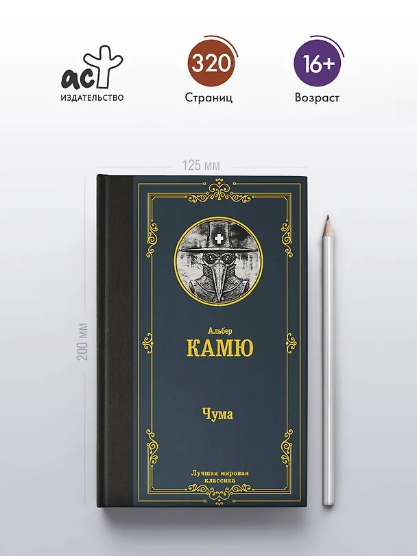 Книга Чума (Альбер Камю) — 6